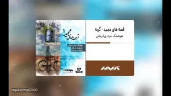 کتاب صوتی قصه‌های مجید گربه با صدای مهدی پاکدل
