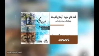 کتاب صوتی قصه‌های مجید: آینه قلب‌ها