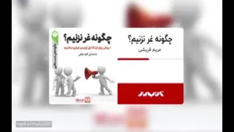 کتاب صوتی: هنر عدم غر زدن