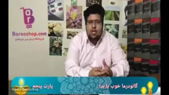 هر آنچه درباره قارچ گانودرما باید بدانید - قسمت ۵