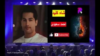 آهنگ زیبا و دلنشین شاه کلید از احمد سعیدی