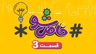 نمایش ویژه - قسمت سوم