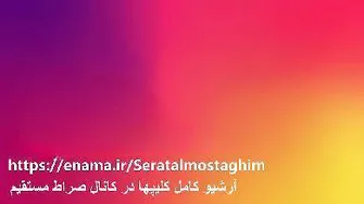 صلوات زیبا ---- دانلود بشرط صلوات بر حضرت محمد وال محمد(ص) --- کانال صراط مستقیم