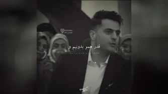 قدر همو بدونیم و...
