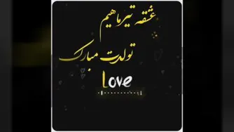 🕊عشق تیرماهی ام تولدت مبارک🕊