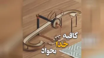 کافیه فقط خدا بخواد! ❤