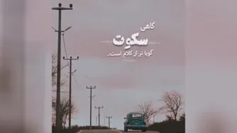 گاهی سکوت گویاتر از کلام است ...