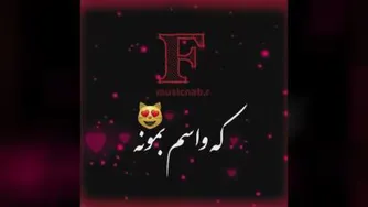 کلیپ اسمی F♡