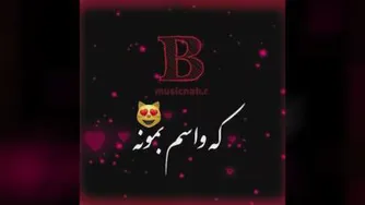 کلیپ اسمی B♡