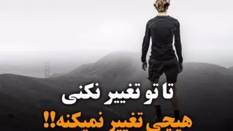 عاشق تغییر باش