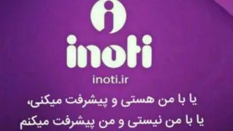معرفی آینوتی به زبان ساده
