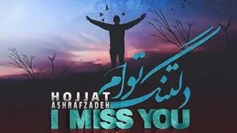 حجت اشرف زاده _ دلتنگ تو ام