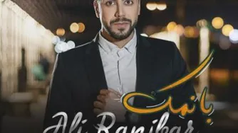 دانلود آهنگ از علی رنجبر به نام بانمک