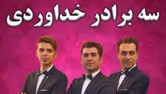 آهنگ مادر شوهر از سه برادر خداوردی