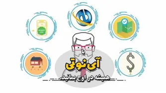 با آینوتی همیشه در اوج بمانید