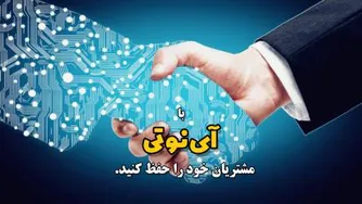 با آی نوتی مشتریان خود را حفظ کنید
