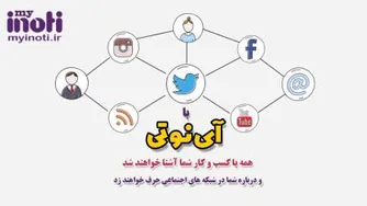 با آی نوتی همه با کسب و کار شما آشنا خواهند شد