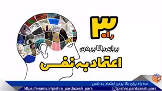 سه راه برای بالا بردن اعتماد به نفس