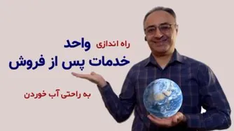 خدمات پس از فروش