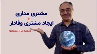 مشتری مداری و ایجاد مشتری وفادار