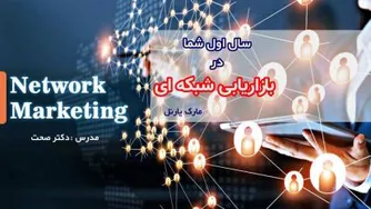 سال اول شما در بازاریابی شبکه ای - مارک یارنل