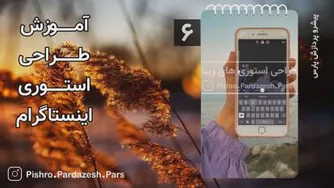 آموزش طراحی استوری در اینستاگرام (سری دوم)