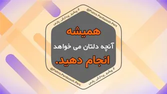 همیشه آنچه دلتان می خواهد، انجام دهید!