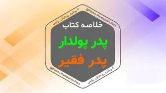 پدر پولدار، پدر فقیر (خلاصه کتاب)