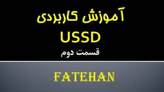 آموزش کاربردی ussd قسمت دوم