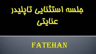 هدف نهایی - لیدر خوب کیه؟
