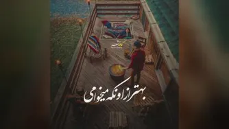 در نگاهت همه‌ی مهربانی‌هاست