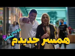 تلافی همسرانه در مرکز خرید - جدایی از همسرم! دوربین مخفی