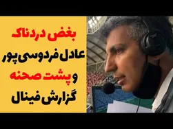 پرسپولیس در برابر السان: صدای عادل فردوسی پور