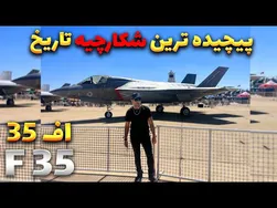 جنگنده اف-35 / پیچیده‌ترین جنگنده قرن