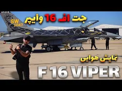 جت اف 16 وایپر: جنگنده نهایی