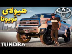 تویوتا تاندرا در مسیر آتوبان: آفرود و تجربه / تست و بررسی جذاب تویوتا تاندرا