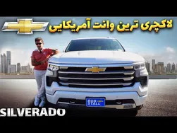 گشت و گذار در وانت لوکس آمریکایی، شورولت سیلورادو