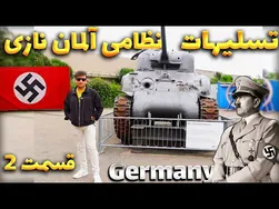 تکنولوژی و تجهیزات جنگی پیشرفته هیتلر در جنگ جهانی دوم - قسمت دوم (شوکه‌کننده)