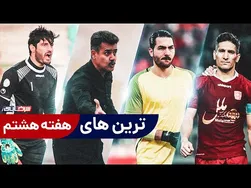 از ضربه قهرمانی محمدی مهر تا برترین لحظات مسابقات ماشین سازی و نفت - برترین های هفته هشتم