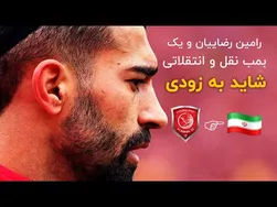 بازگشت رامین رضاییان به تیم محبوبش - پاسخ به اظهارات یحیی