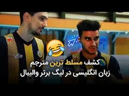 کشف استعداد جدید در لیگ والیبال پس از جواد خیابانی!