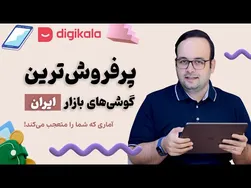 بررسی ۱۰ گوشی پرفروش در ایران [نگاهی به آمار دیجی‌کالا]