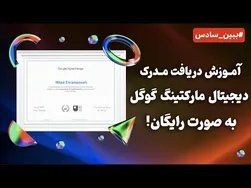 چگونه دیجیتال مارکتینگ را آغاز کنیم؟ [معرفی دوره‌های گوگل]