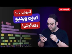 راهنمای استفاده از بهترین اپلیکیشن‌های ویرایش ویدیو برای گوشی‌های هوشمند برای اینستاگرام و یوتیوب