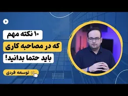 راهنمای مهم برای موفقیت در مصاحبه استخدامی