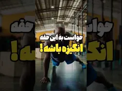 منتظر انگیزه نباشید! #روانشناسی #انگیزه