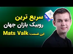 با سریع‌ترین روبیک‌بازان جهان آشنا شوید - این قسمت: متس واک