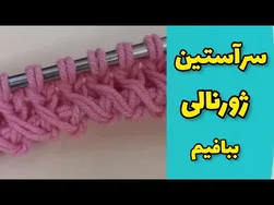 بافندگی سر آستین ژورنالی
