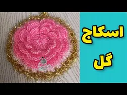 چگونه اسکاج ببافیم؟