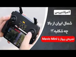 بازگشایی و بررسی مویک مینی: تجربه‌ای متفاوت از پرواز در آسمان ایران
